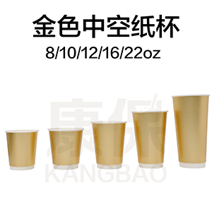 金色中空纸杯