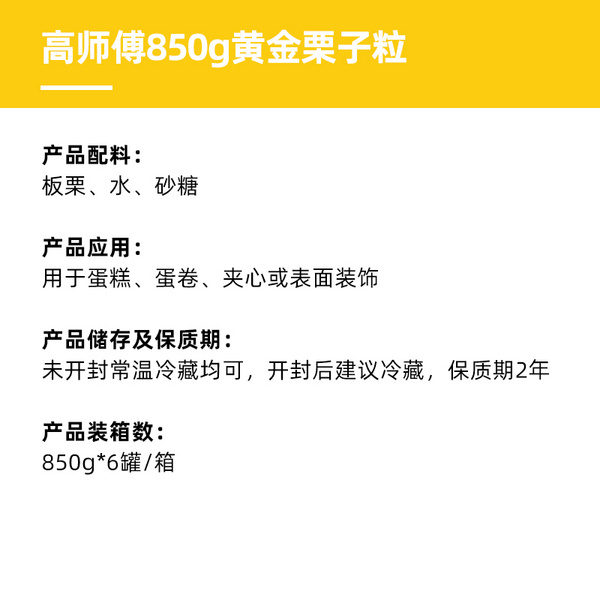 高师傅栗子粒850g罐装商用烘焙辅料面包蛋糕装饰西点夹心板栗肉粒