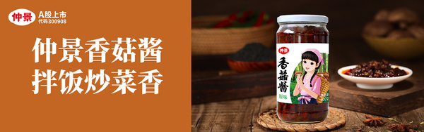 仲景食品股份有限公司