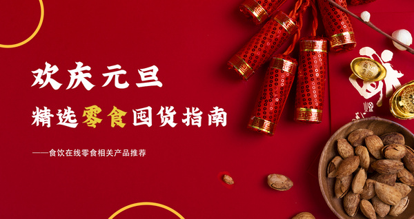 欢庆元旦 精选零食囤货指南