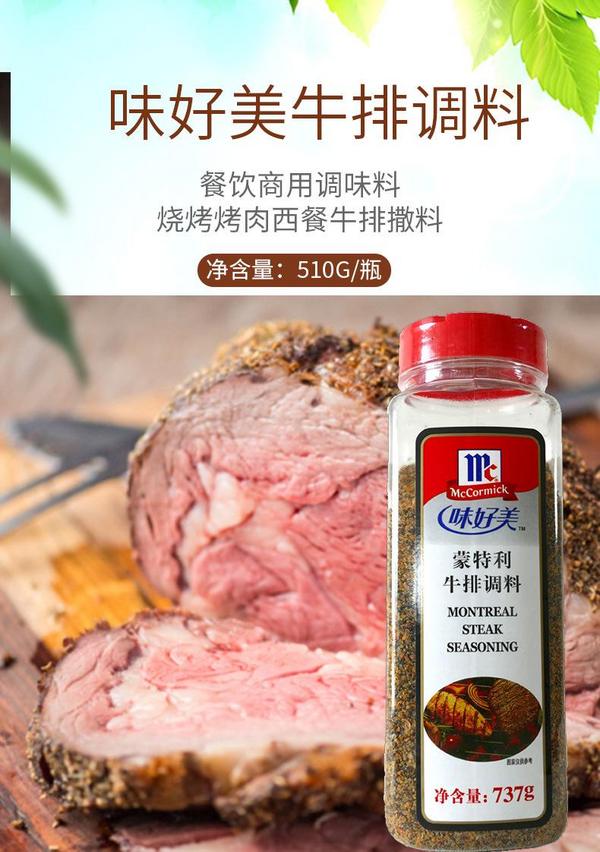 安得利食品（上海）有限公司  味好美蒙特利牛排调料 