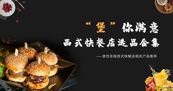 “堡”你满意 西式快餐店选品合集