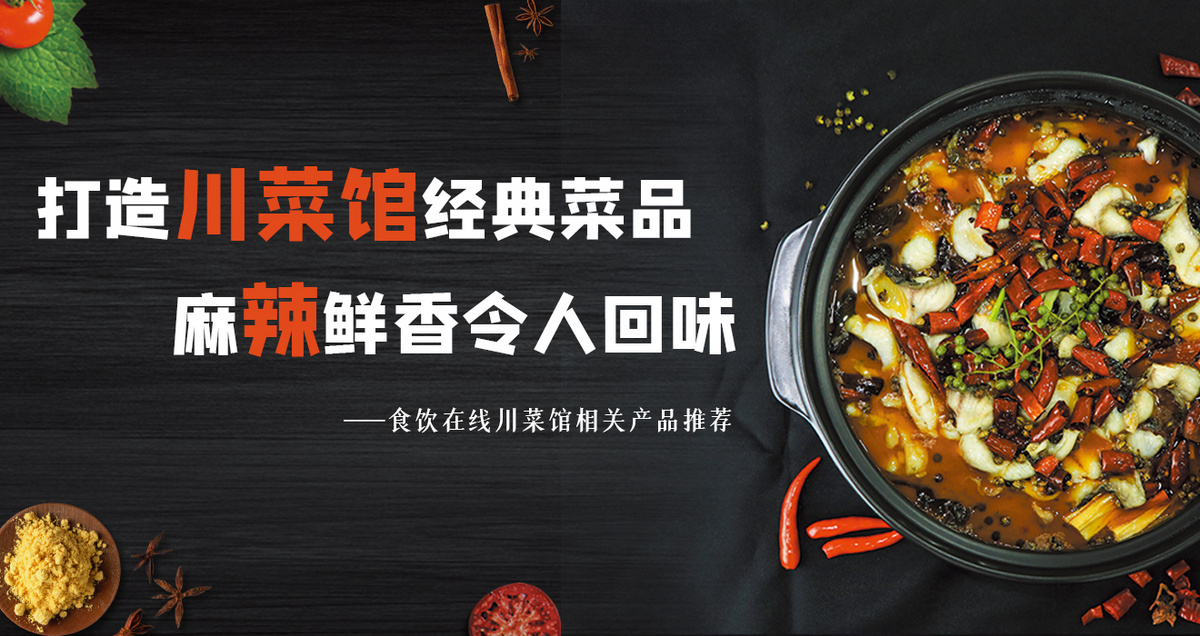 打造川菜馆经典菜品 麻辣鲜香令人回味