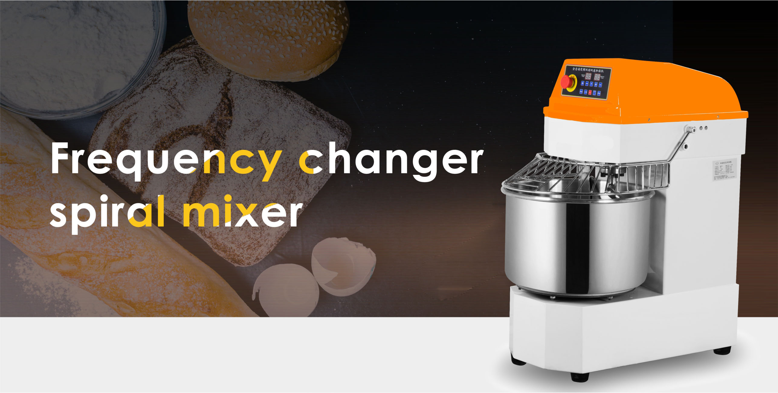 DH系列双速变频和面机 DH series double speeds frequency changer spiral mixer