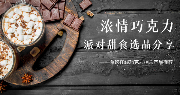 浓情巧克力 派对甜食选品分享