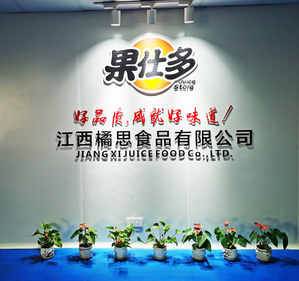 江西橘思食品有限公司