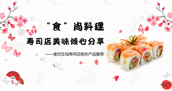 “食”尚料理 寿司店美味倾心分享
