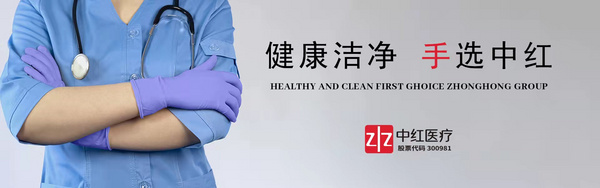 中红普林医疗用品股份有限公司