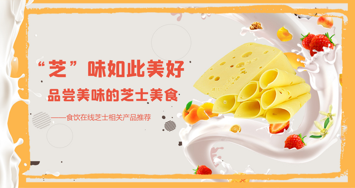 “芝”味如此美好 品尝美味的芝士美食
