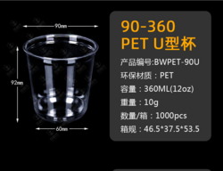 90口徑PET杯-U型杯