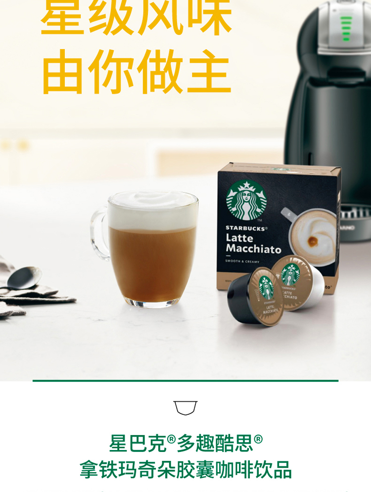 Starbucks&Dolce Gusto胶囊咖啡 拿铁玛奇朵