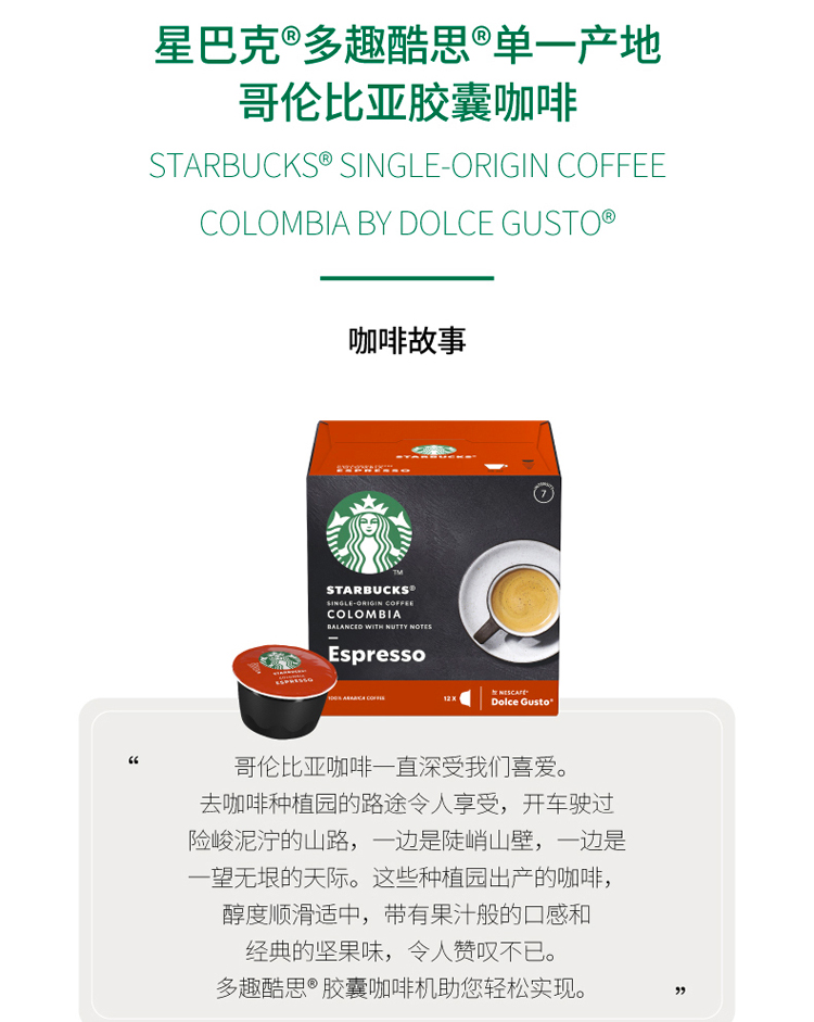 Starbucks&Dolce Gusto胶囊咖啡 哥伦比亚美式浓黑