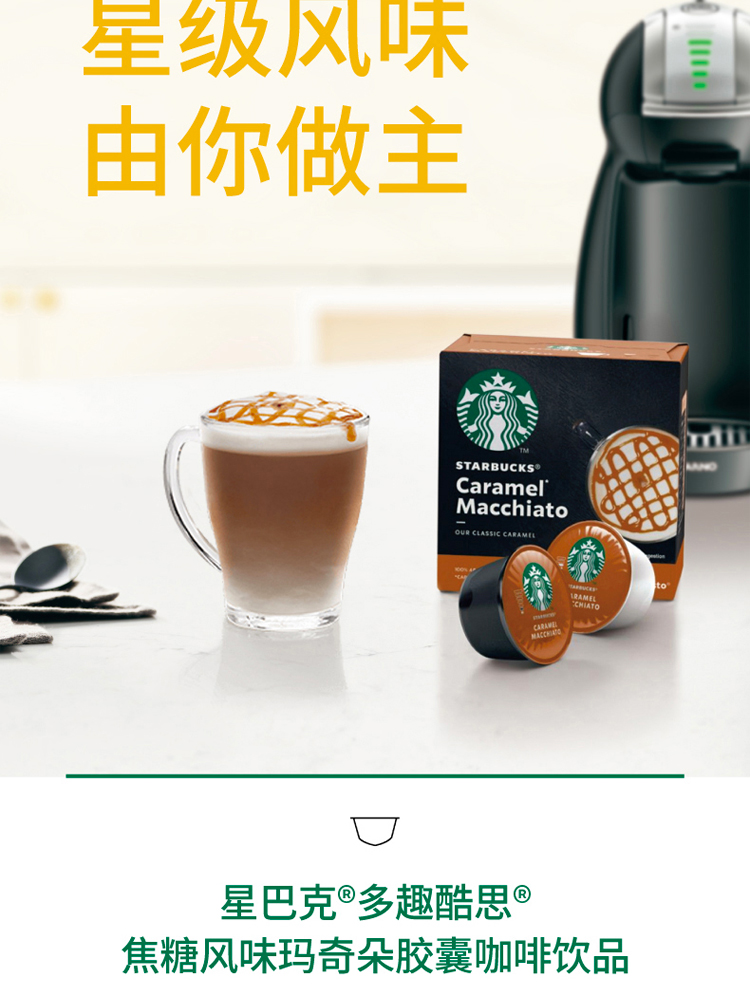 Starbucks&Dolce Gusto胶囊咖啡 焦糖玛奇朵
