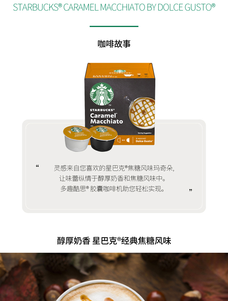 Starbucks&Dolce Gusto胶囊咖啡 焦糖玛奇朵