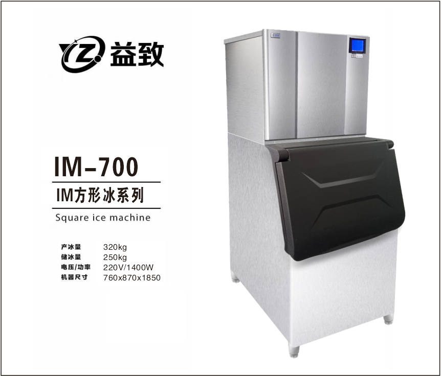 方冰制冰机IM-700