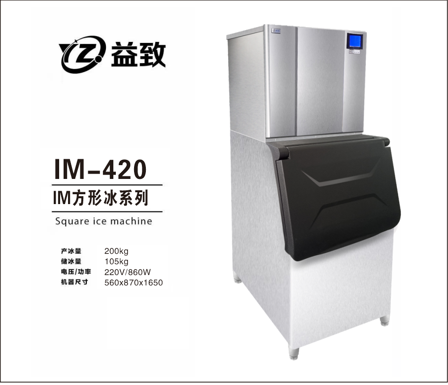 方冰制冰机IM-420