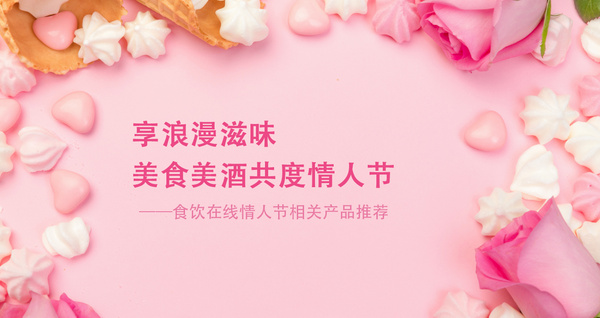 享浪漫滋味 美食美酒共度情人节