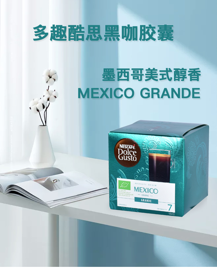 Dolce Gusto 胶囊咖啡 - 墨西哥美式醇香