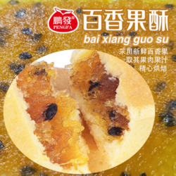 鵬發(fā)百香果酥