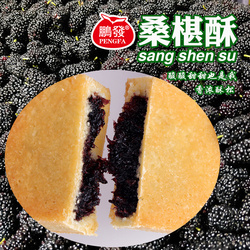 鵬發(fā)桑椹酥