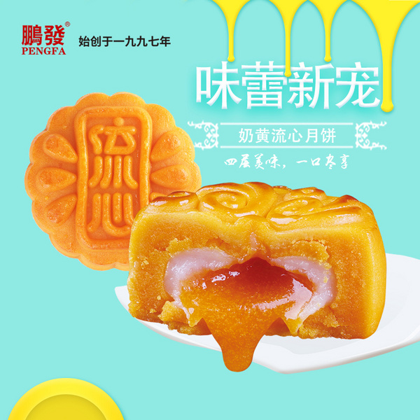 鹏发奶黄流心月饼