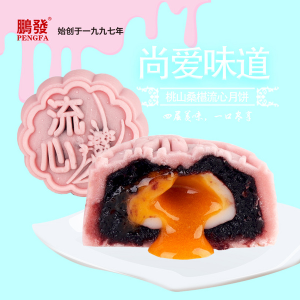 鵬發(fā)桃山桑椹流心月餅