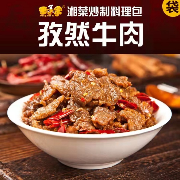 湖南王小余食品科技有限公司 孜然牛肉