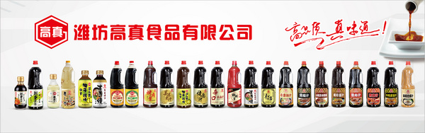 潍坊高真食品有限公司