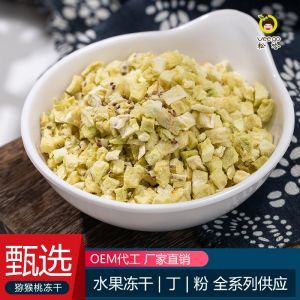 猕猴桃丁冻干奇异果干碎5mm