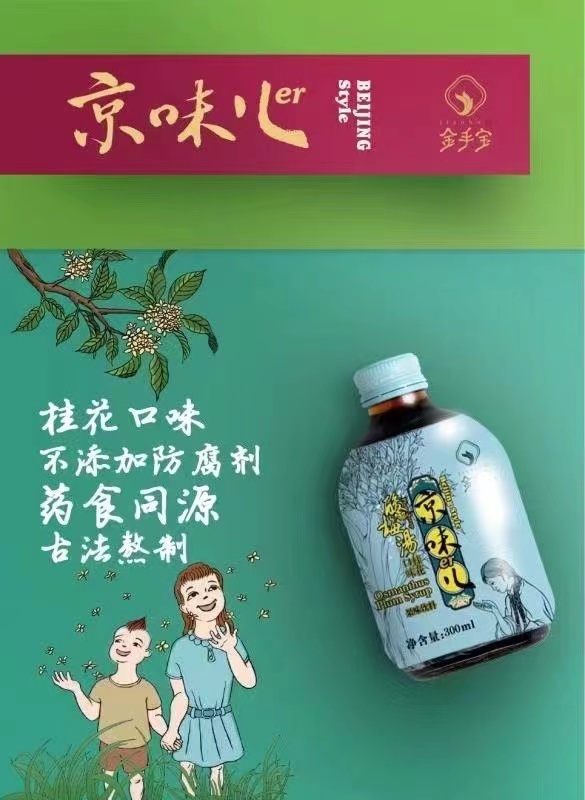 京味儿桂花酸梅汤