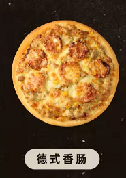 济南高贝食品有限公司 德式香肠披萨