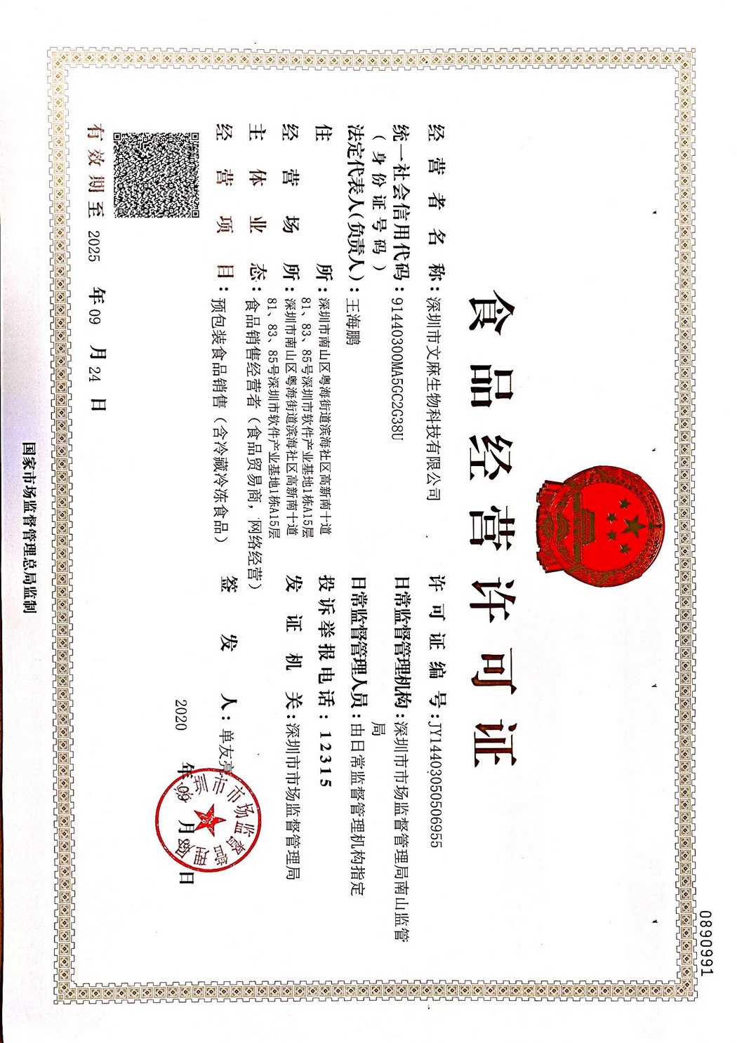 深圳文麻食品經(jīng)營(yíng)許可證（正本）