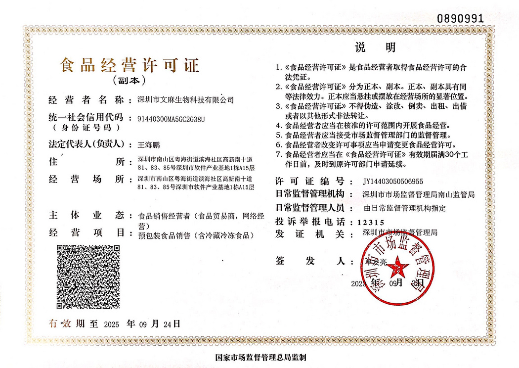 深圳文麻食品經(jīng)營(yíng)許可證（副本）