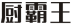 厨霸王