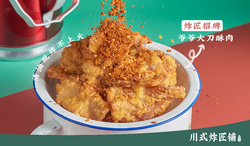 爺爺大刀酥肉
