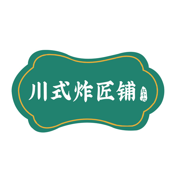 红小六川式炸匠铺