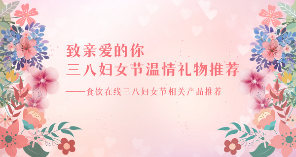 致亲爱的的你 三八妇女节温情礼物推荐