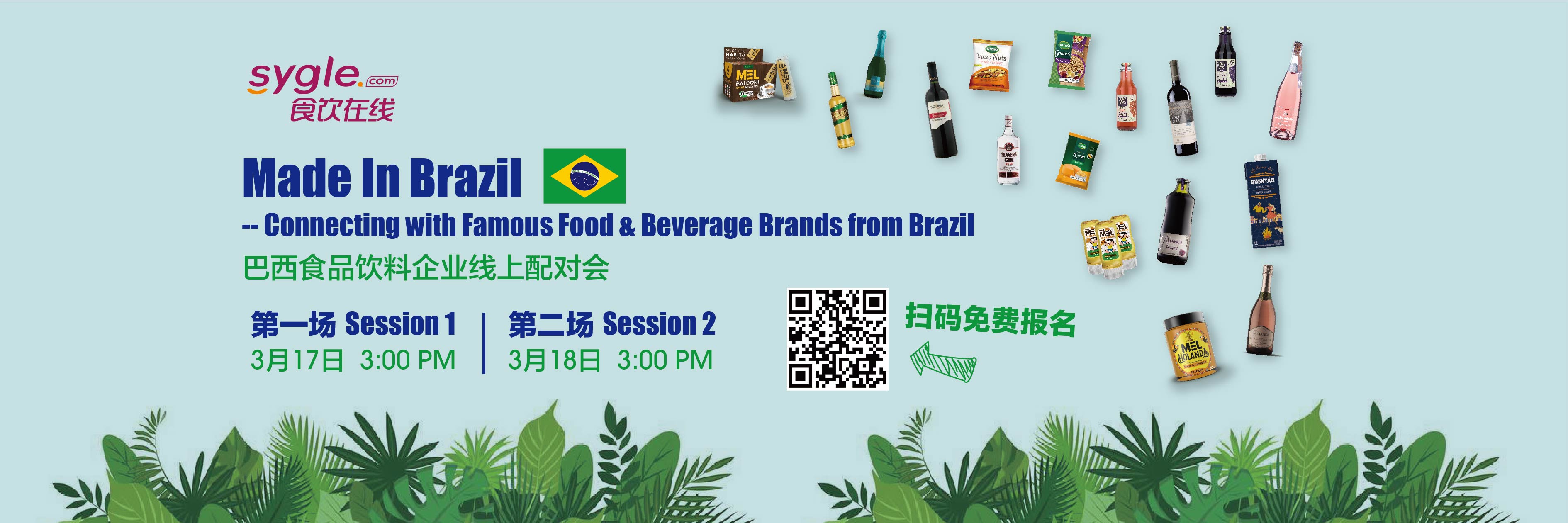 SYgle食饮在线——巴西食品饮料企业线上配对会