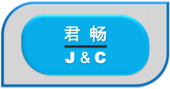 君暢J&C