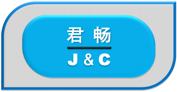 君畅J&C