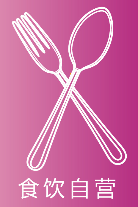 食饮自营