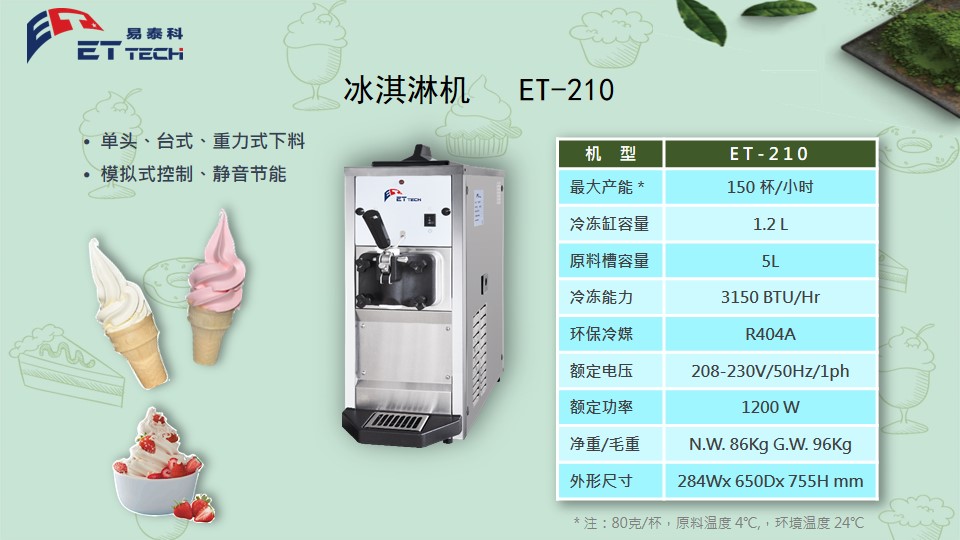 冰淇淋机ET-210