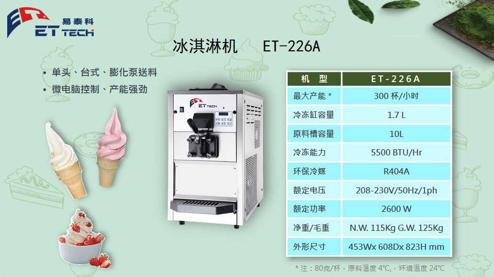 冰淇淋机ET-226A