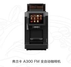 上海吉晟贸易有限公司  弗兰卡A300 FM全自动咖啡机