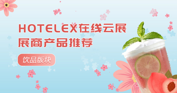 Hotelex在线云展展商产品推荐—饮品版块