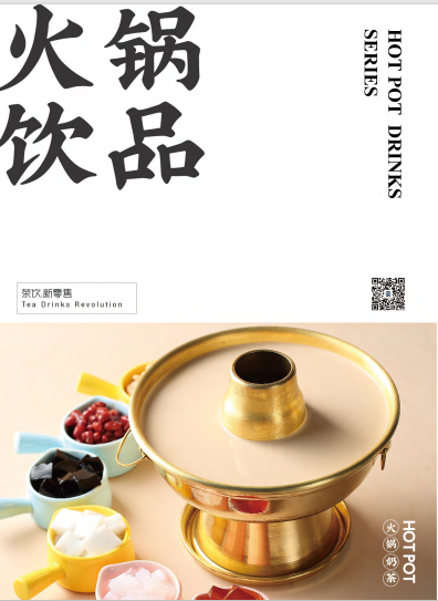 火锅饮品