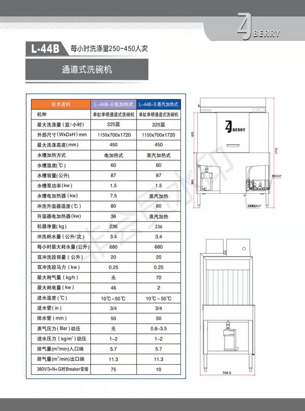 L-44B 通道式洗碗机