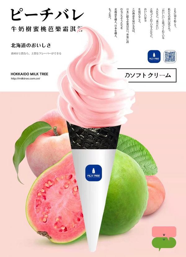 牛奶樹蜜桃芭樂霜淇淋