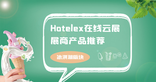 Hotelex在线云展展商产品推荐—冰淇淋版块