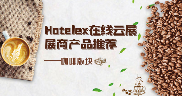 Hotelex在线云展展商产品推荐—咖啡版块